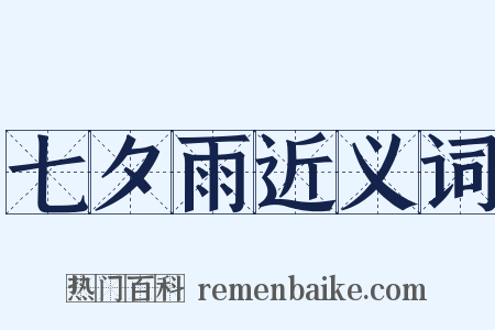 七夕雨近义词是什么意思的图片
